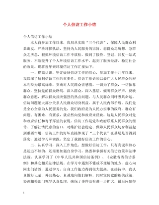 个人信访工作小结 