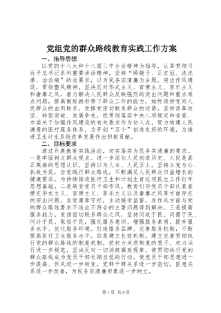 党组党的群众路线教育实践工作方案