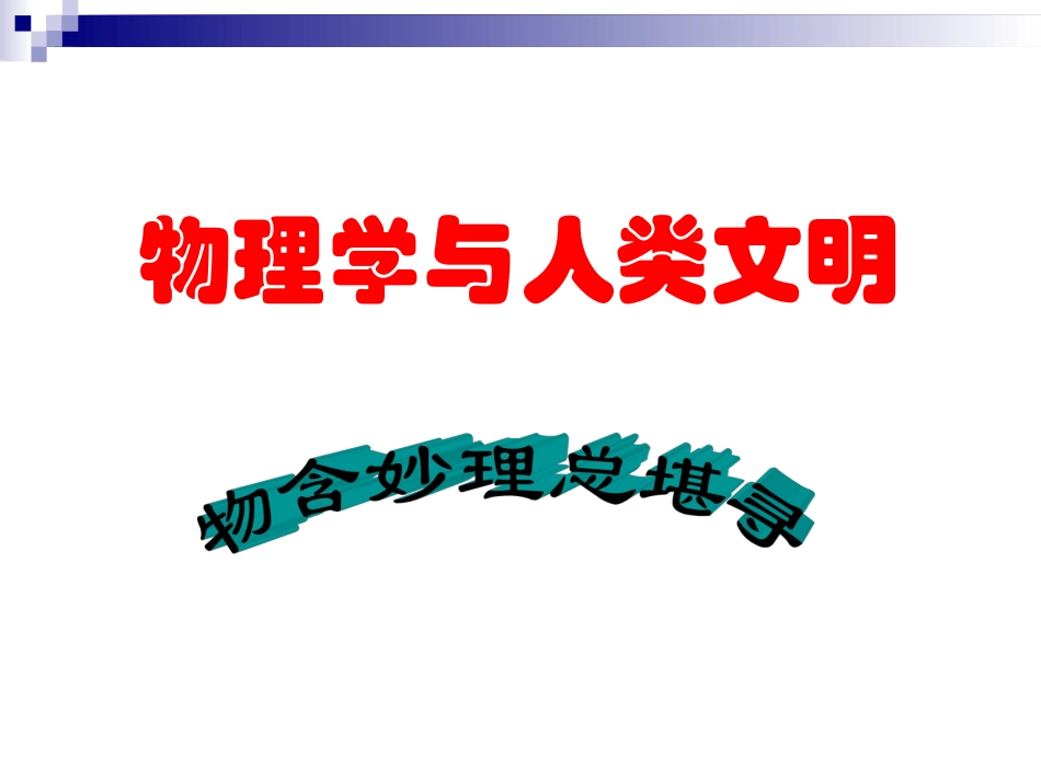 绪论：物理学与人类文明_第1页