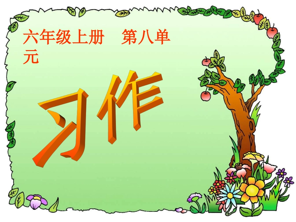 六年级上册语文_习作八_第1页