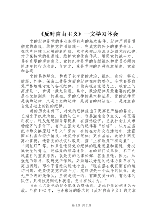 《反对自由主义》一文学习体会 