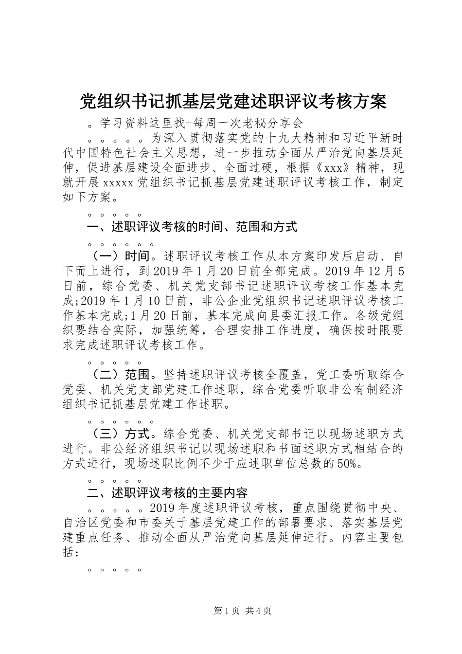 党组织书记抓基层党建述职评议考核方案_第1页