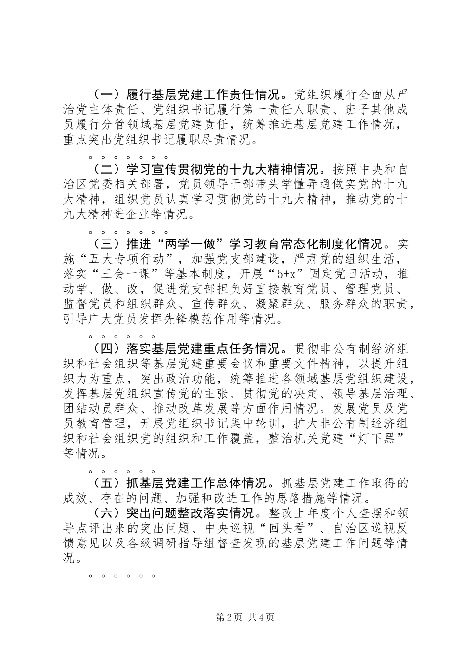党组织书记抓基层党建述职评议考核方案_第2页