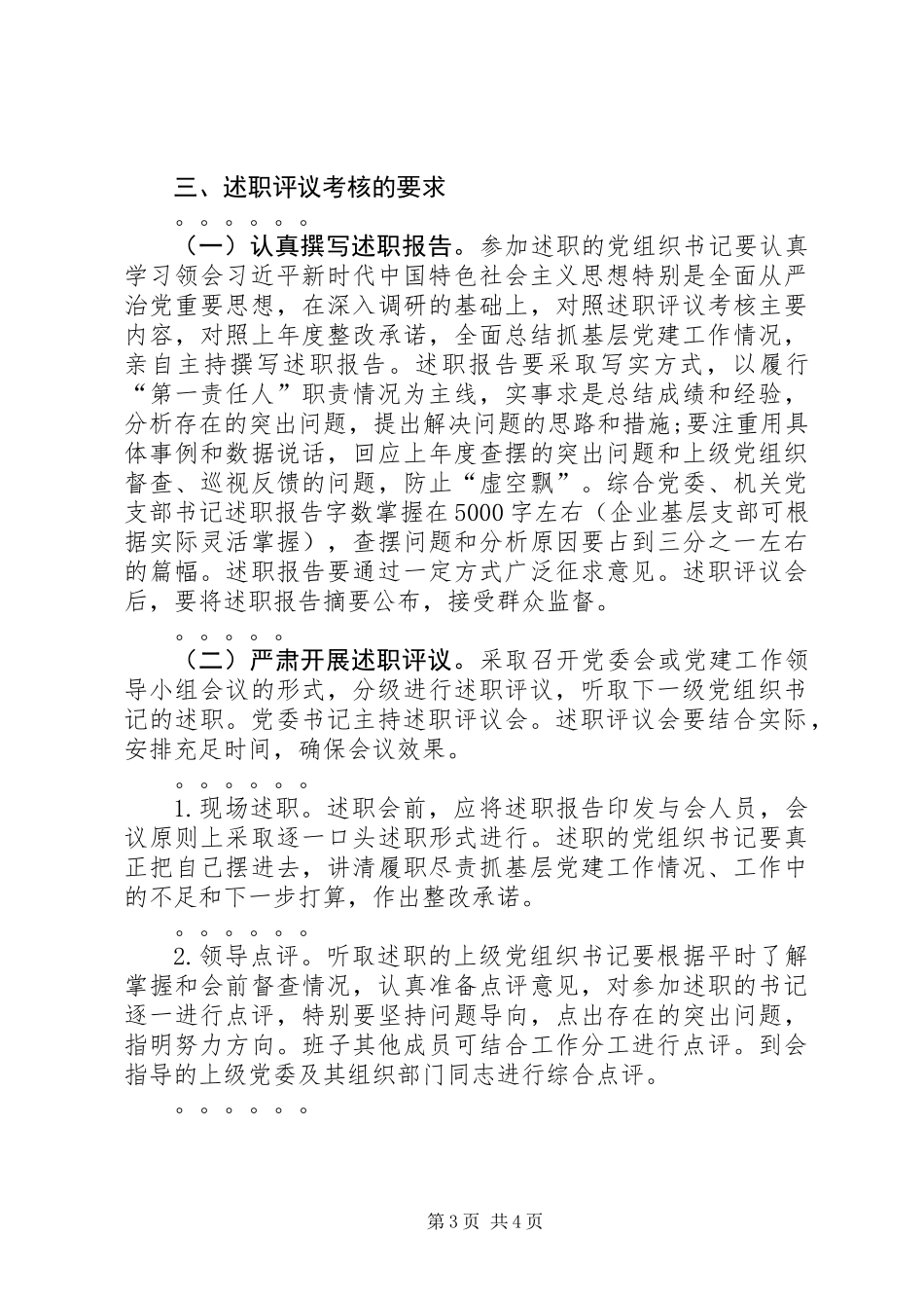 党组织书记抓基层党建述职评议考核方案_第3页