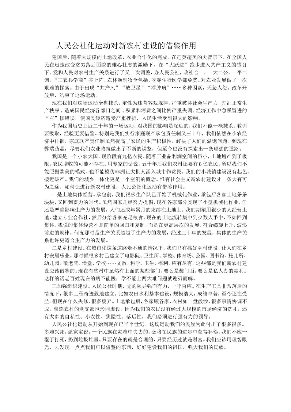 人民公社化运动对新农村建设的借鉴作用_第1页