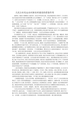 人民公社化运动对新农村建设的借鉴作用