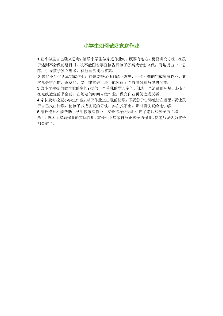 小学生如何做好家庭作业_第1页