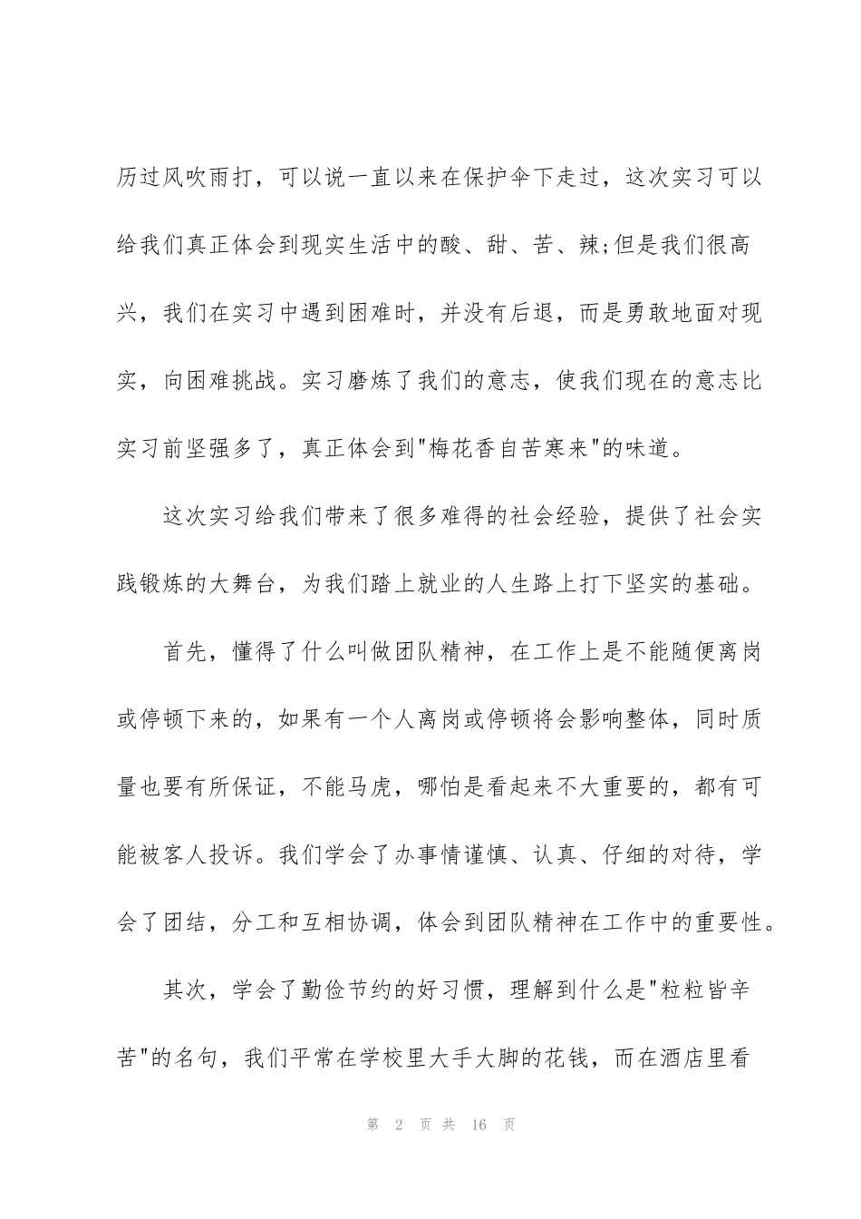 酒店实习结束个人总结报告_第2页