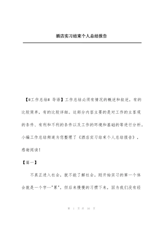 酒店实习结束个人总结报告