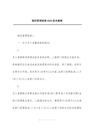 酒店管理制度2020范本集锦