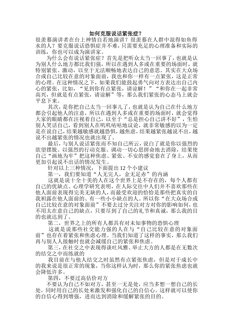 如何克服说话紧张症_第1页