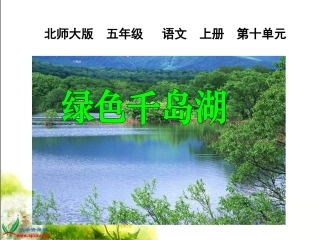 《绿色千岛湖》课件