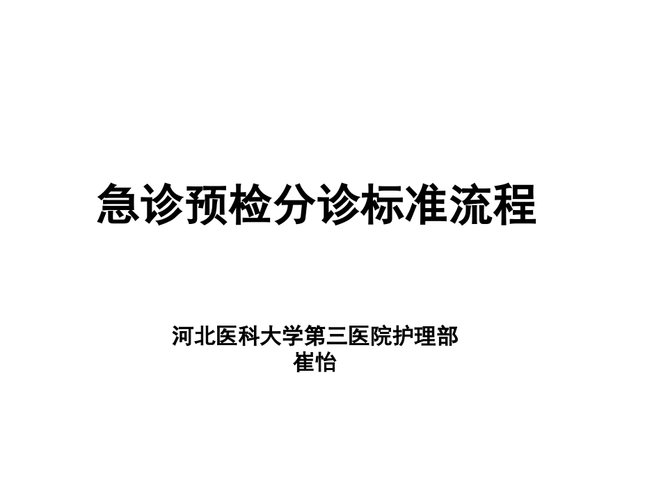 急诊预检分级标准流程---副本_第1页