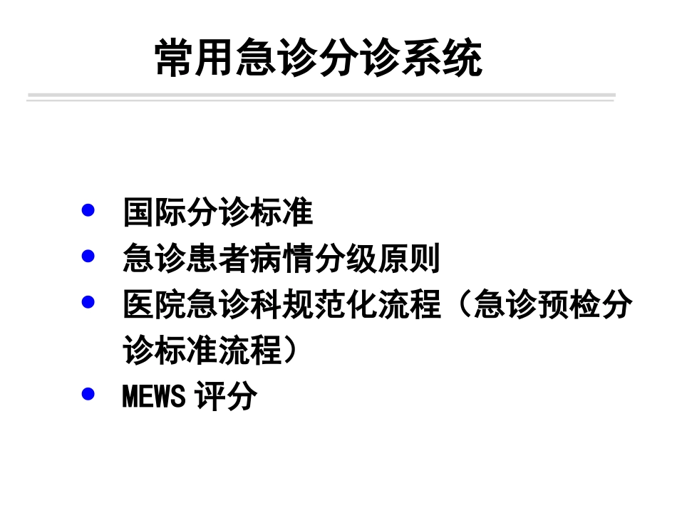 急诊预检分级标准流程---副本_第2页