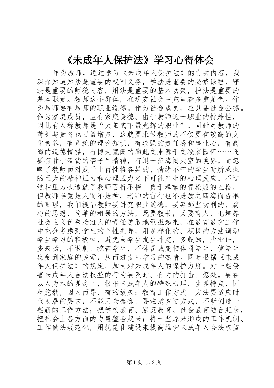 《未成年人保护法》学习心得体会 _第1页