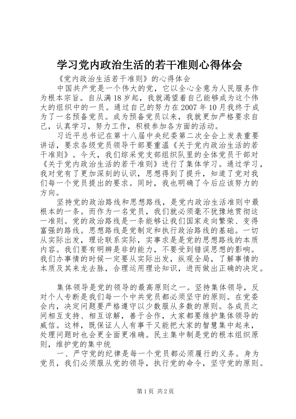 学习党内政治生活的若干准则心得体会 _第1页