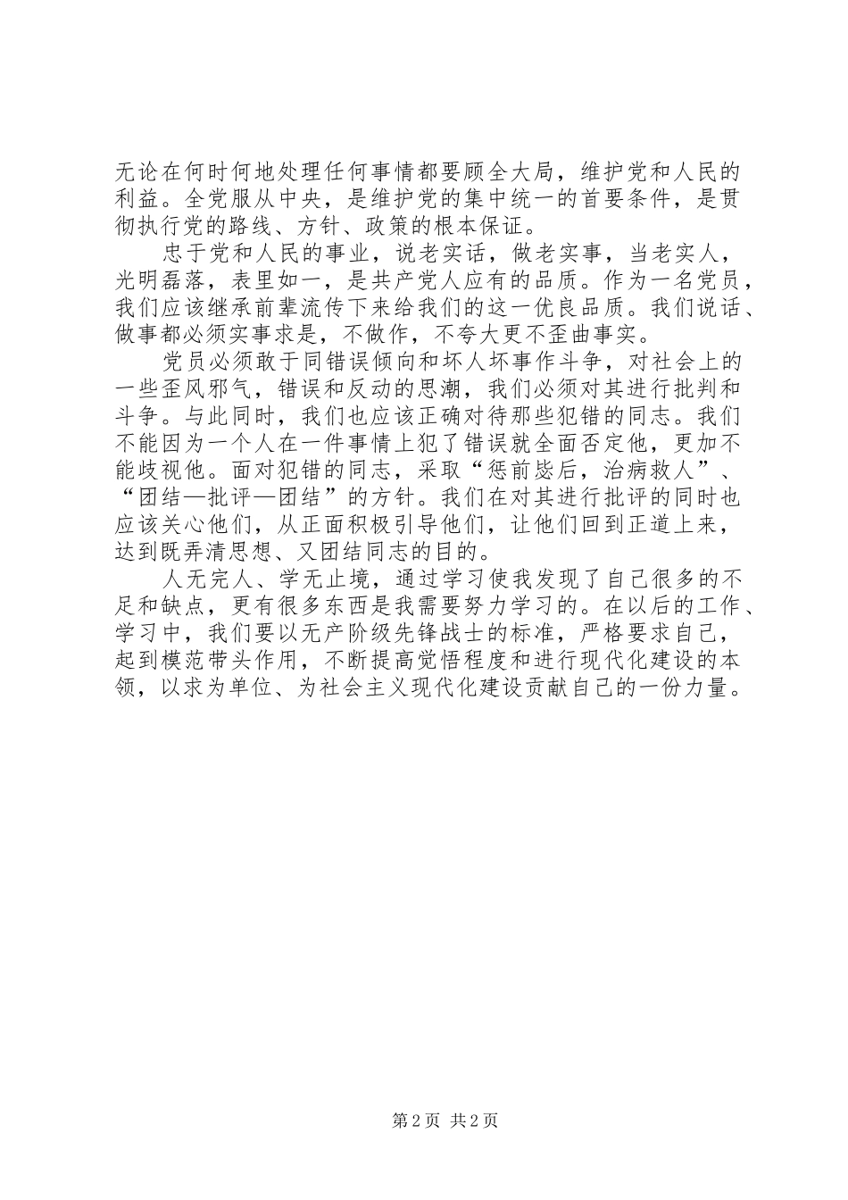 学习党内政治生活的若干准则心得体会 _第2页