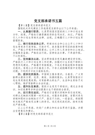 党支部承诺书五篇