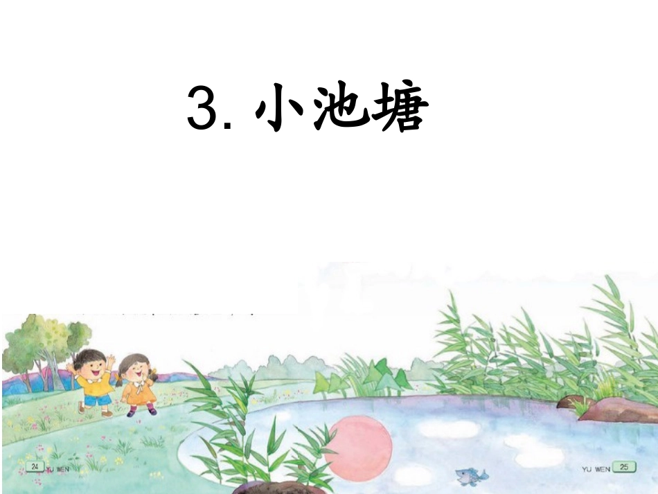 课件《小池塘》_第1页