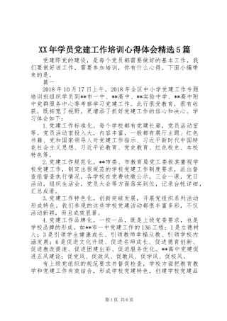 XX年学员党建工作培训心得体会精选5篇