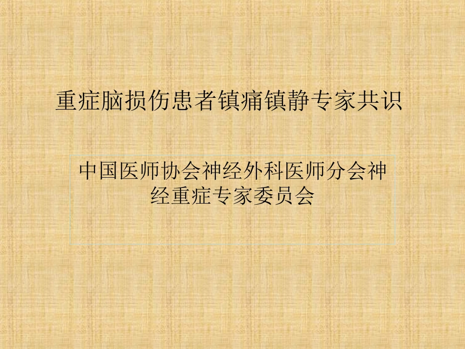 神经外科镇痛镇静专家共识_第1页