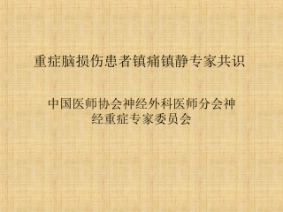 神经外科镇痛镇静专家共识