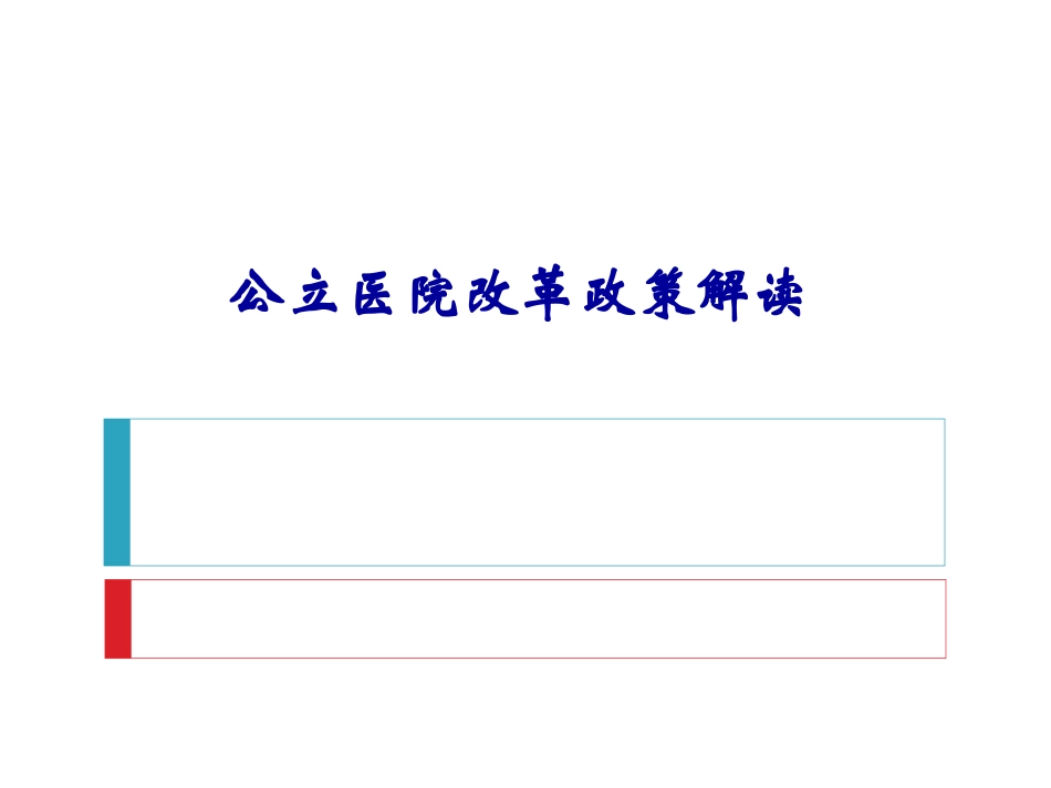 公立医院改革政策解读_第1页