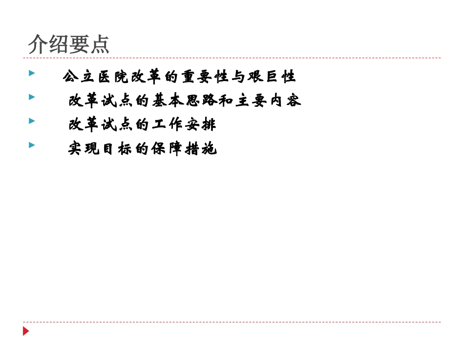 公立医院改革政策解读_第2页