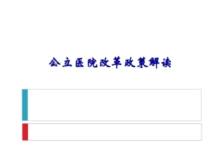 公立医院改革政策解读