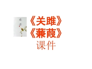 《诗经》两首《关雎》《蒹葭》课件(陈远超2011-10-20)