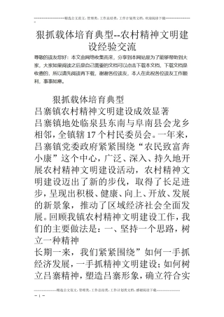 狠抓载体培育典型--农村精神文明建设经验交流