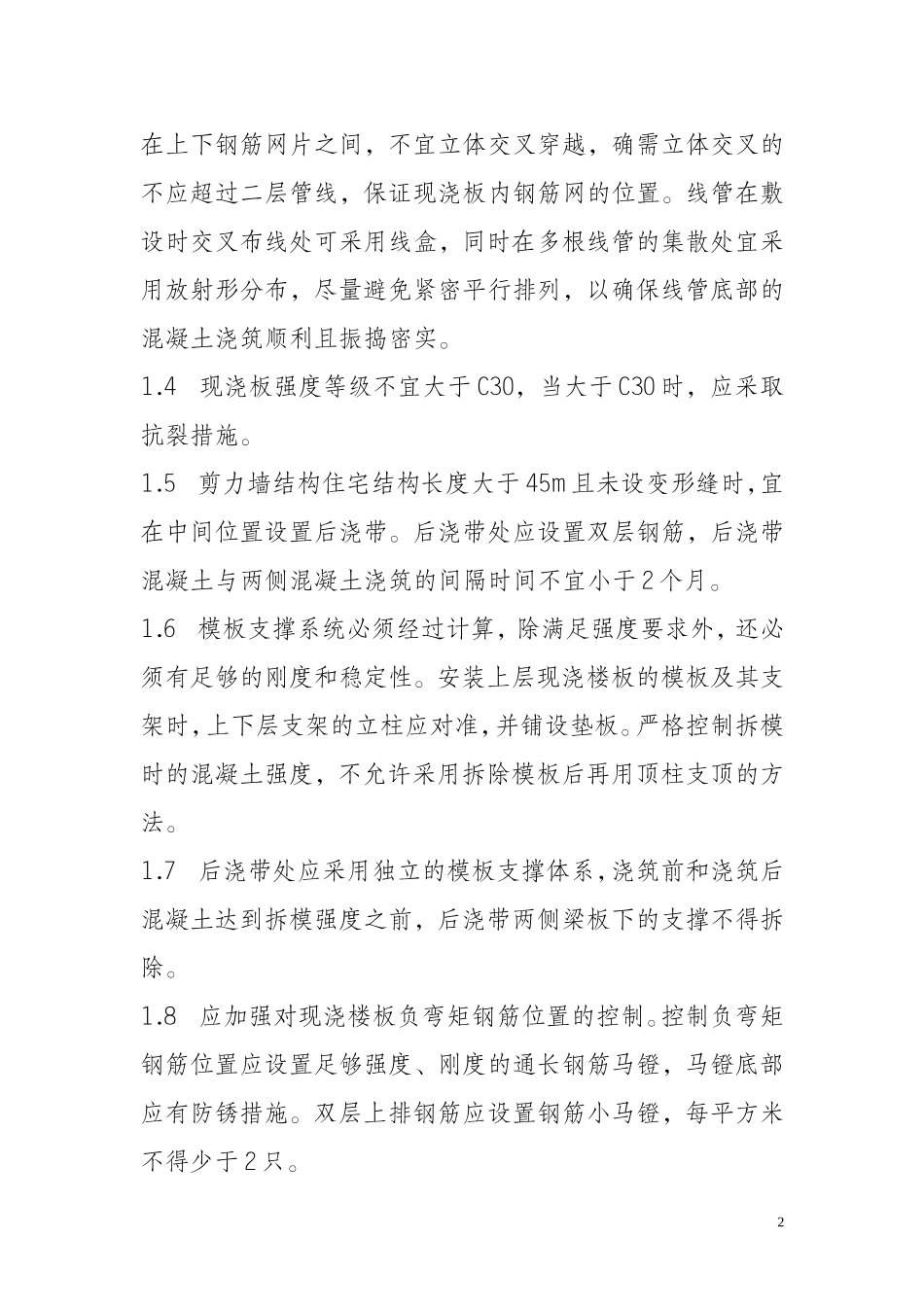 河北省保障性安居工程质量通病防治技术措施_第2页