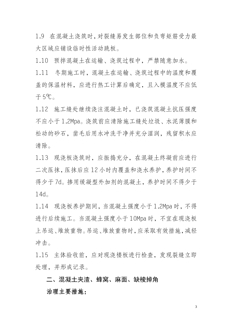 河北省保障性安居工程质量通病防治技术措施_第3页