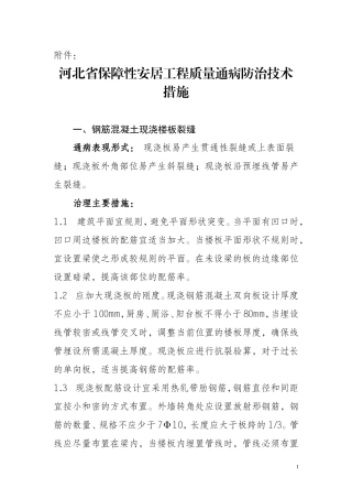 河北省保障性安居工程质量通病防治技术措施