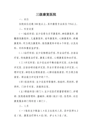 康复医院基本标准(2012年版)