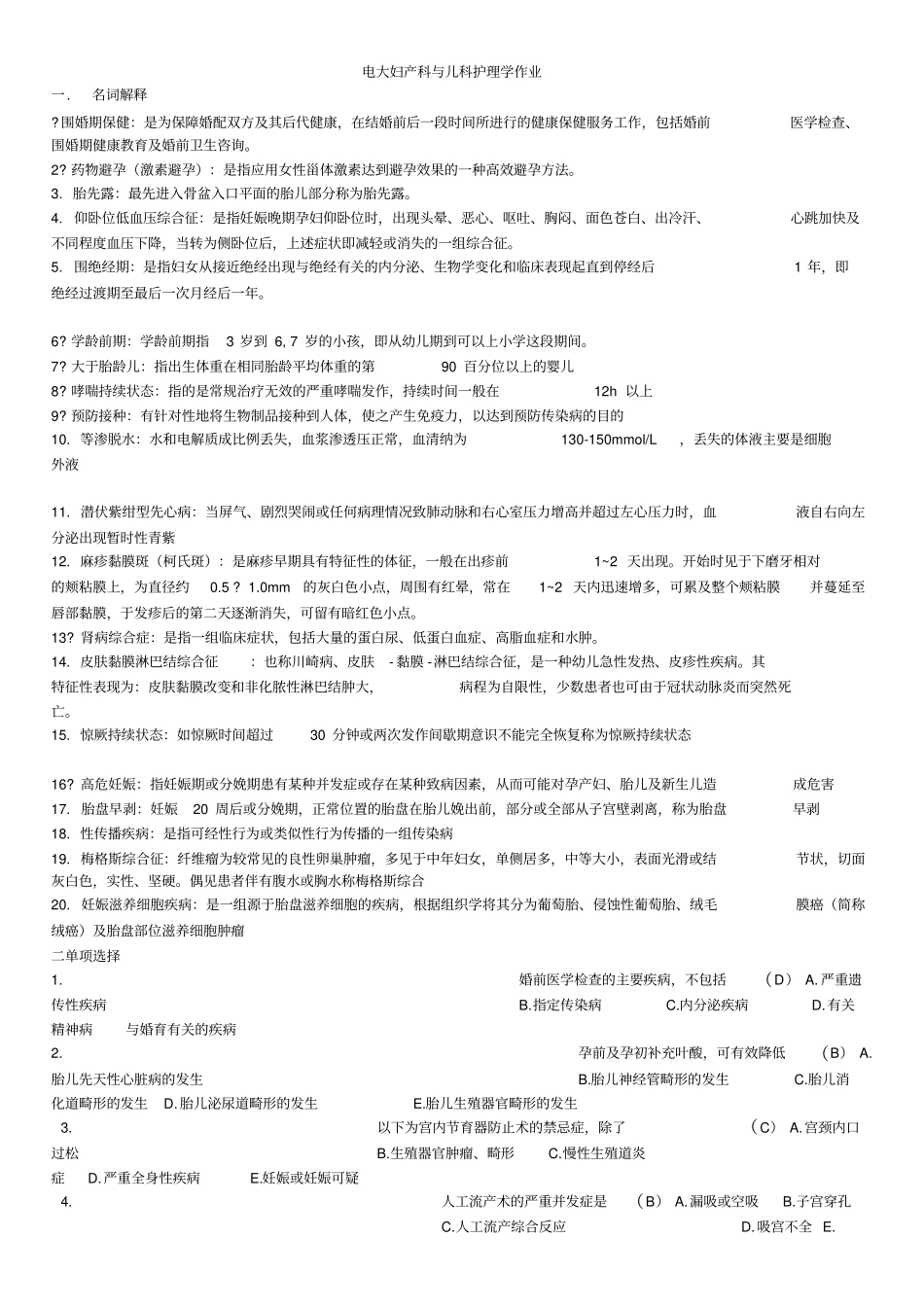 2019电大妇产科学与儿科护理学形成性考核册参考资料必考重点_第1页