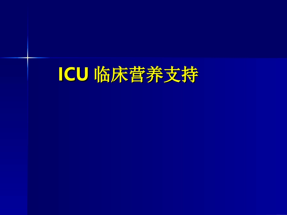 危重患者的营养支持_第1页