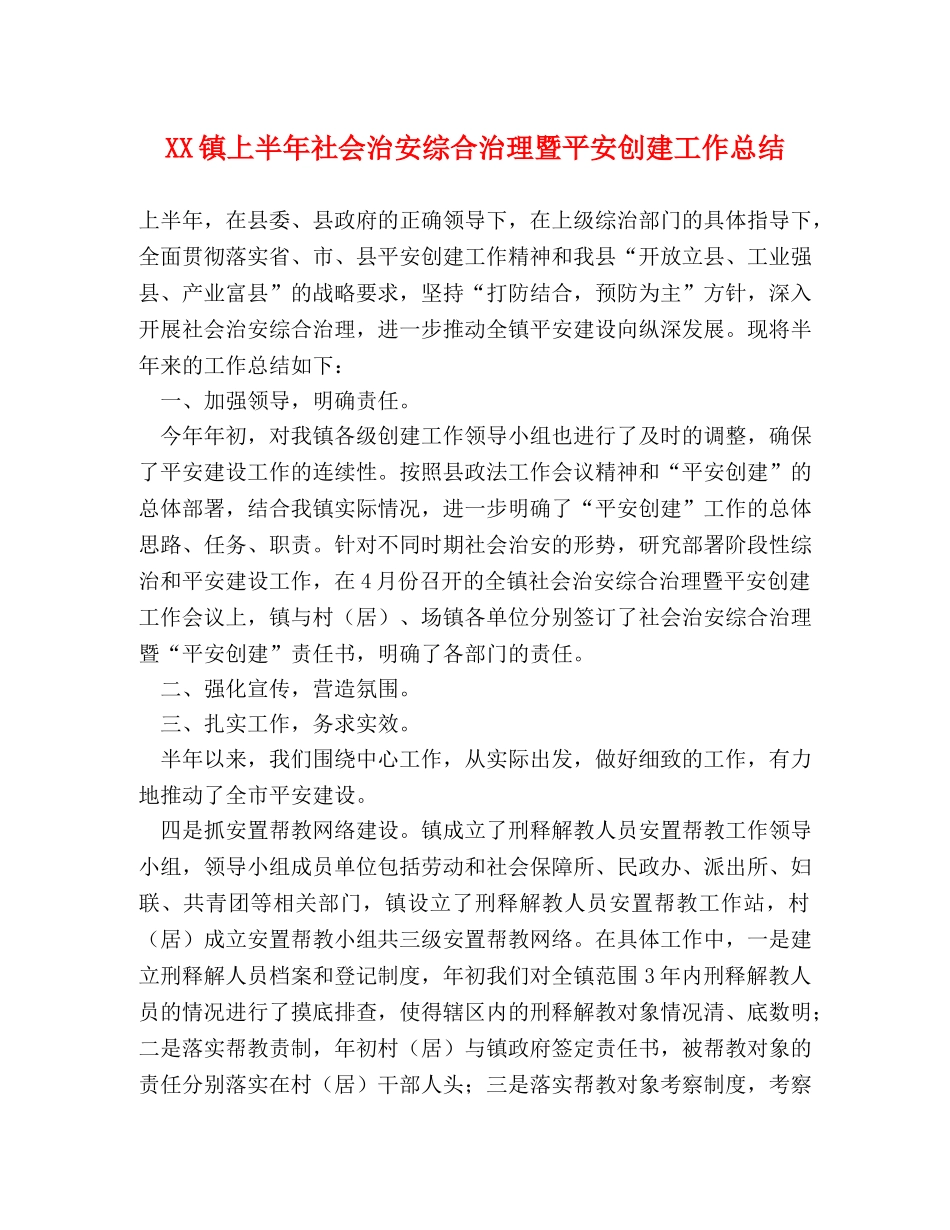 XX镇上半年社会治安综合治理暨平安创建工作总结 _第1页