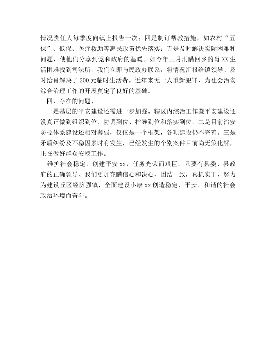 XX镇上半年社会治安综合治理暨平安创建工作总结 _第2页