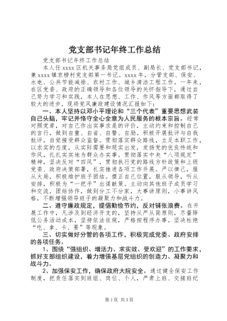 党支部书记年终工作总结 (2)