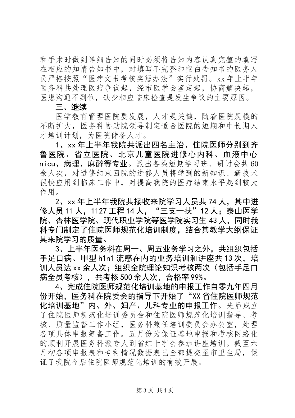 XX年医务科半年工作总结_第3页
