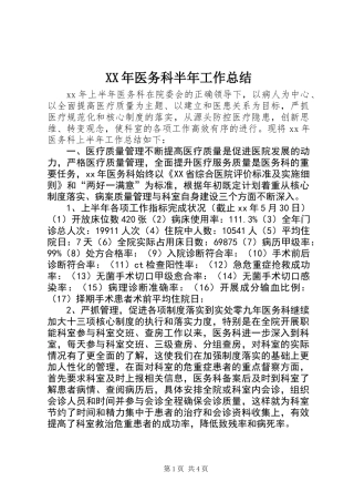 XX年医务科半年工作总结