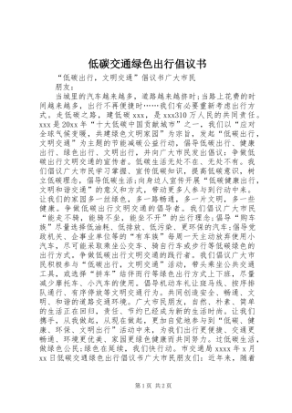 低碳交通绿色出行倡议书