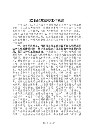 XX县区政法委工作总结