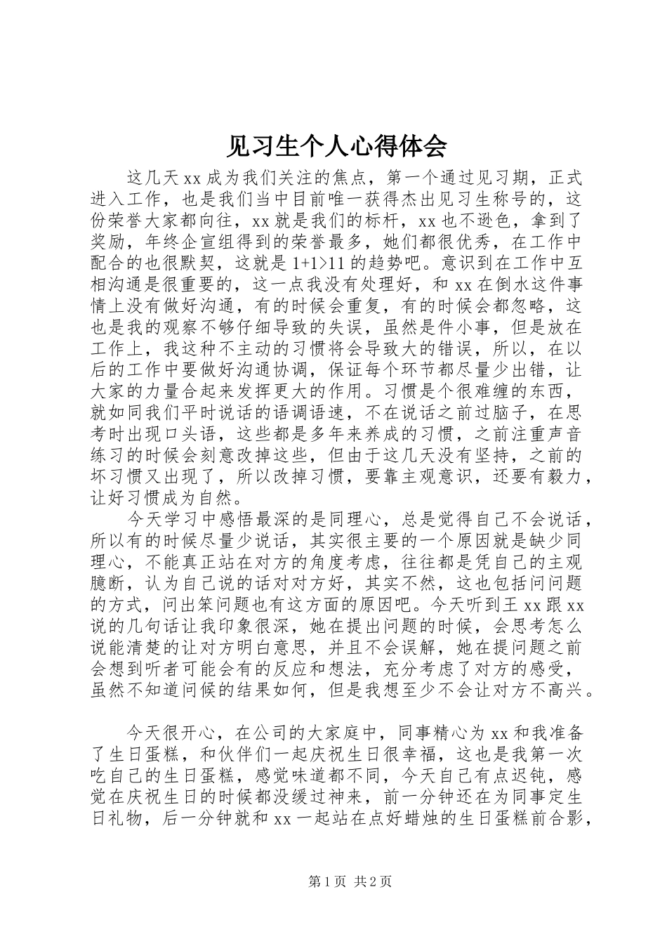 见习生个人心得体会 _第1页