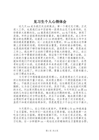 见习生个人心得体会 