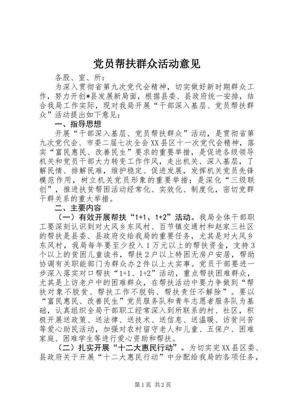 党员帮扶群众活动意见_第1页