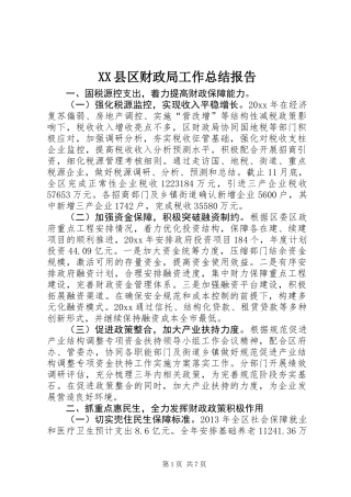 XX县区财政局工作总结报告