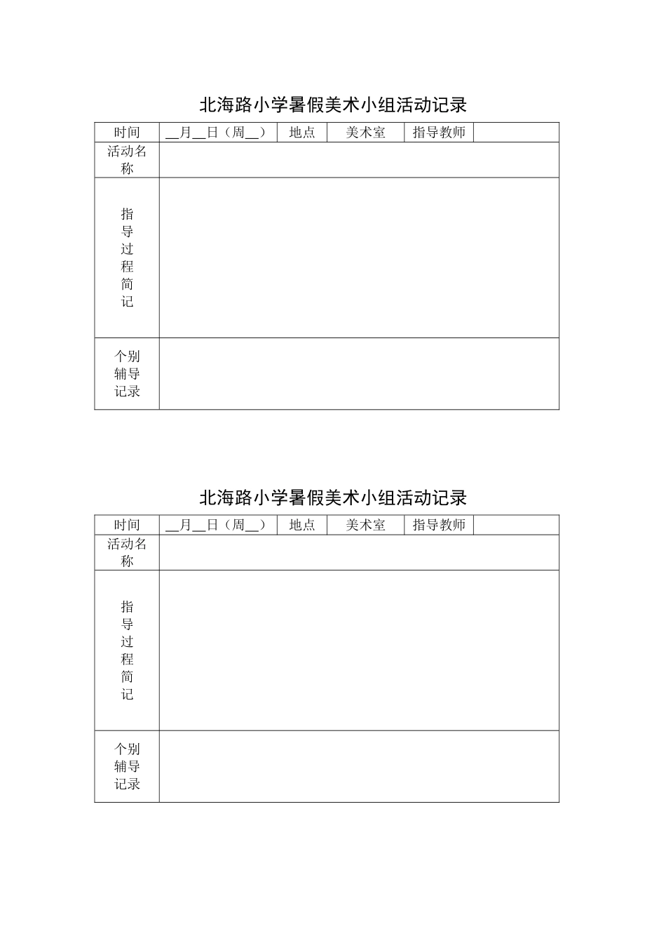 北海路小学暑假美术小组活动记录_第1页