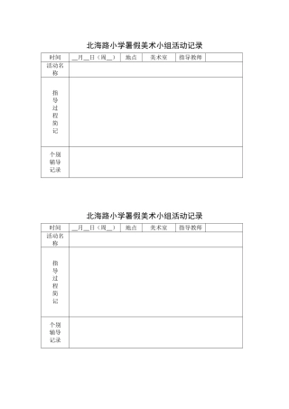 北海路小学暑假美术小组活动记录